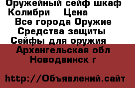 Оружейный сейф(шкаф) Колибри. › Цена ­ 1 490 - Все города Оружие. Средства защиты » Сейфы для оружия   . Архангельская обл.,Новодвинск г.